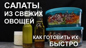 Салаты из свежих овощей: готовлю на РАЗ-ДВА - вот мои проверенные ЗАГОТОВКИ для холодильника!