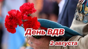 2 АВГУСТА - ДЕНЬ ВОЗДУШНО-ДЕСАНТНЫХ ВОЙСК. С  ДНЁМ  ВДВ  !