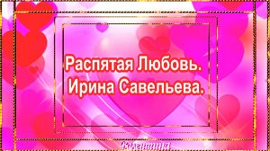 Распятая Любовь. Ирина Савельева.