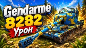 Железный Порядок • Gendarme - 7 Фрагов 8.2K Урон • Мир Танков