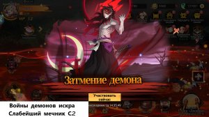 Войны демонов искра Слабейший Мечник, Пробуждение Силы. #ВойныДемонов