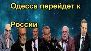 Одесса перейдет к России