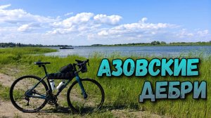 Что скрывают Азовские дебри? | Велоприключение