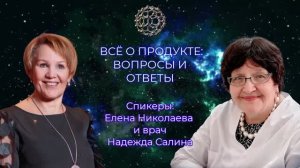 ВСЁ О ПРОДУКТЕ ВОПРОСЫ И ОТВЕТЫ Врач Надежда Салина