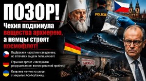 ЗАПАД ПРОБИЛ ДНО: Отпечатки копа на «вещдоках», вещества для священника и флот в космосе