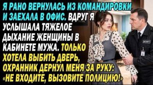 Я Вернулась Раньше И Услышала Женские Вздохи В Кабинете Мужа. Но Охранник Остановил Меня: «Не Надо!