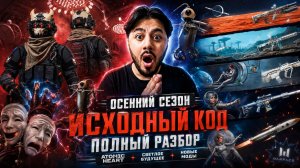 🔥 ATOMIC HEART В WARFACE?! 😱 ВОТ ЧТО НАС ЖДЕТ В ОСЕННЕМ СЕЗОНЕ «ИСХОДНЫЙ КОД»