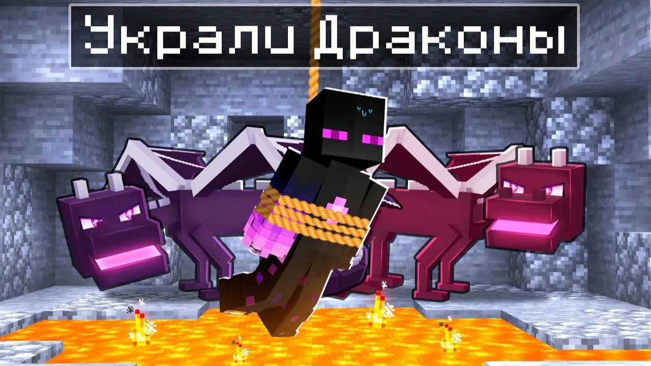 ✅ РАЙМА ПОХИТИЛИ ДРАКОНЫ в Майнкрафт!