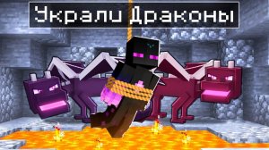 ✅ РАЙМА ПОХИТИЛИ ДРАКОНЫ в Майнкрафт!