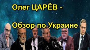 Олег ЦАРЁВ Обзор по Украине