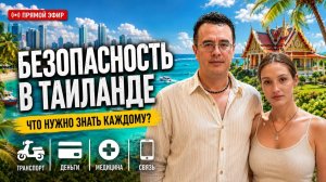 🔴 БЕЗОПАСНОСТЬ В ТАИЛАНДЕ