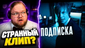 Дипинс - подписка (клип) ► НЕ ОЖИДАЛ, ЧТО БУДЕТ ТАК СТИЛЬНО ► РЕАКЦИЯ T2x2