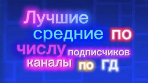 ЛУЧШИЕ СРЕДНИЕ ПО ЧИСЛУ ПОДПИСЧИКОВ КАНАЛЫ ПО ГД
