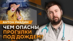 Антон Равдин. Чем опасны «мамские тренды» и что будет, если намочить манту?