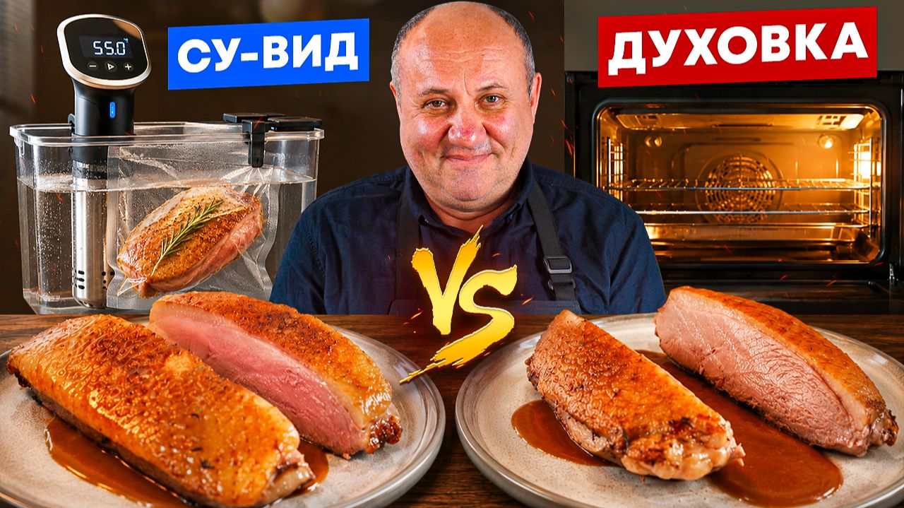 Как приготовить идеальную УТИНУЮ ГРУДКУ? Проверяем два способа! РЕЦЕПТ от Лазерсона