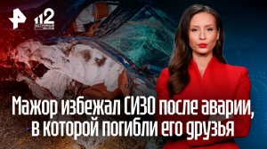 «Видишь, отмазали»: мажор устроил аварию с двумя погибшими и избежал СИЗО