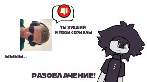 Разоблачение Санёк games ﹥:(