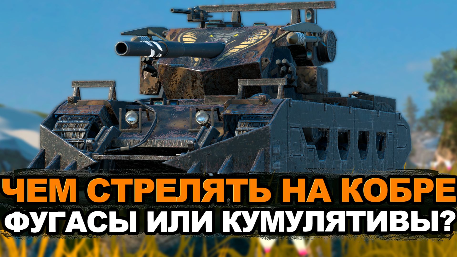 Стоит ли покупать сейчас фугасную Кобру? Tanks Blitz