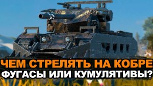 Стоит ли покупать сейчас фугасную Кобру? Tanks Blitz