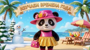 ❄️☀️🍂ИЗУЧАЕМ ВРЕМЕНА ГОДА! РАЗВИВАЮЩИЙ МУЛЬТИК-ИГРА! ВИДЕО ДЛЯ ДЕТЕЙ😊