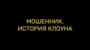 Мошенник. История клоуна (2026) 1,2,3,4,5,6,7,8 серия обзор сериала