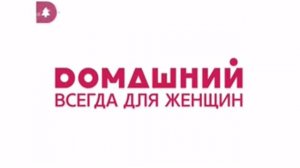 Уход на профилактику (Домашний, 16.01.2019)