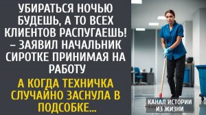 Истории из жизни Убираться ночью будешь, а то клиентов распугаешь! – заявил шеф сиротке…