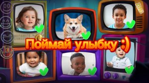 Поймай улыбку. Увлекательная игра