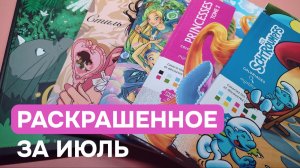 Раскрашенное за июль в раскрасках Hachette Disney и не только | 22 готовые работы за месяц
