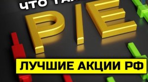 ⚡️Топ-10 акций по мультипликатору P/E на нашем рынке. Что такое P/E простыми словами