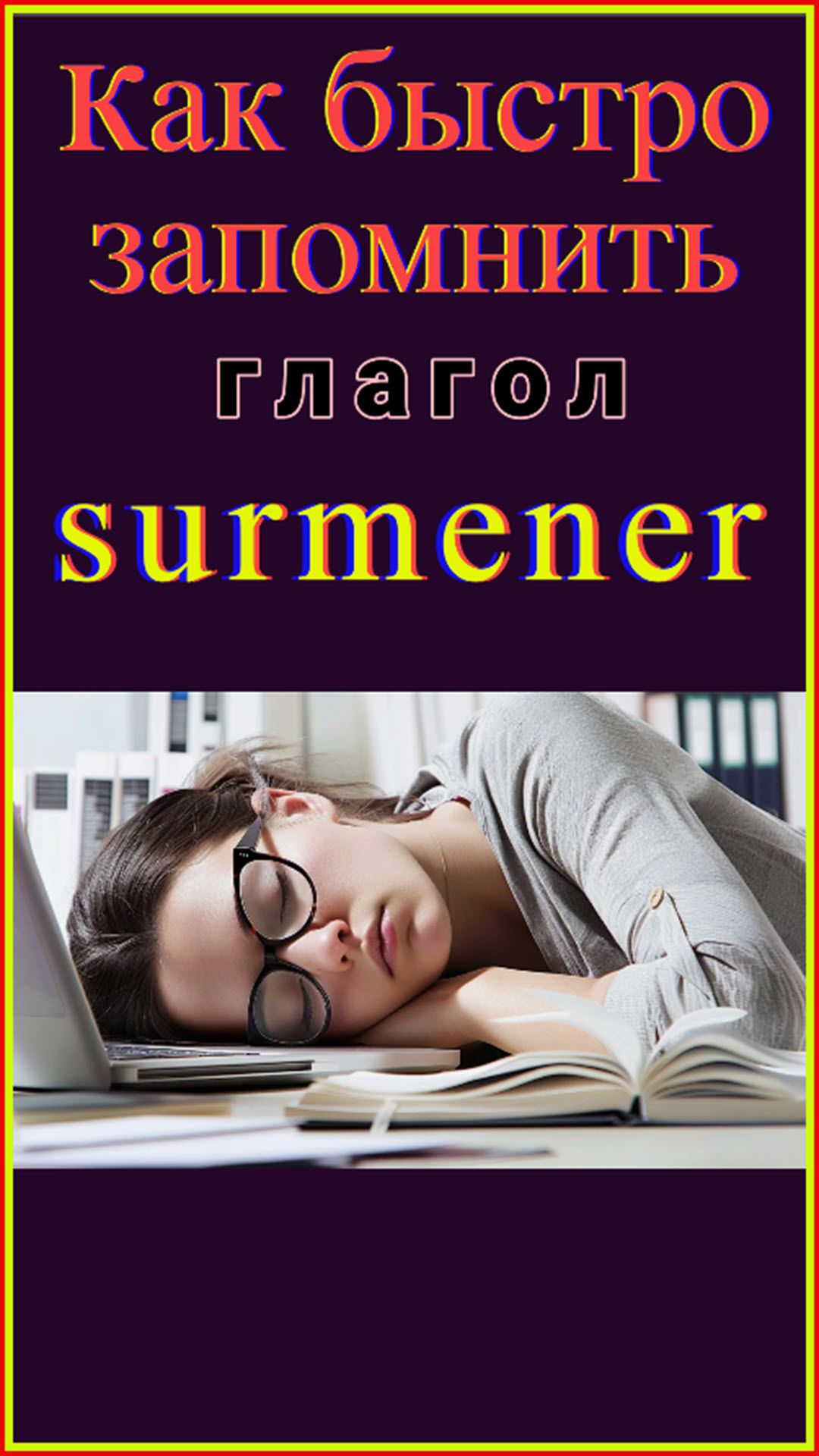 Как быстро запомнить глагол Surmener   #французскийязык#shots#французскийдляначинающих#французский