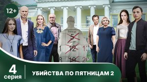 Убийства по пятницам - 2. Серия 4. Детектив. Смотреть онлайн в хорошем качестве