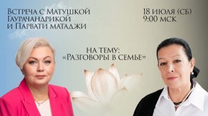 «Разговоры в семье» с Матаджи Парвати