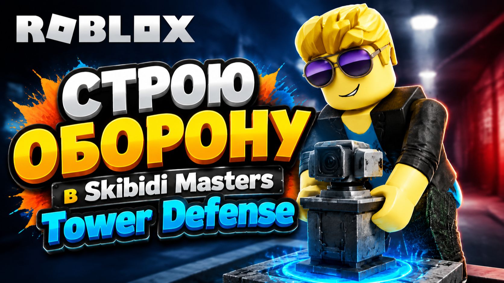 ЭТА ОБОРОНА ОСТАНОВИТ ЛЮБУЮ ВОЛНУ?! 😱 в Skibidi Masters Tower Defense | Roblox