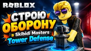 ЭТА ОБОРОНА ОСТАНОВИТ ЛЮБУЮ ВОЛНУ?! 😱 в Skibidi Masters Tower Defense | Roblox