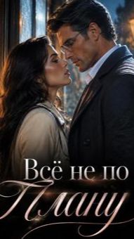 Всё не по Плану
