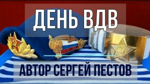 День ВДВ. Автор Сергей Пестов