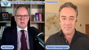 Иэн Прауд - Иран не сломается: Патрик Хеннингсен о внешнеполитической катастрофе Трампа