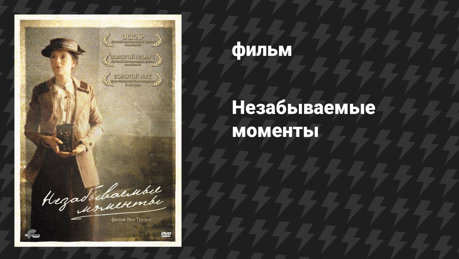 Незабываемые моменты (фильм, 2008)
