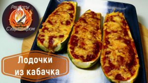 Мега СОЧНАЯ И ВКУСНАЯ НАЧИНКА! ЛОДОЧКИ ИЗ КАБАЧКОВ с фаршем!