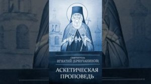 52.Аскетическая проповедь.Поучение в неделю о слепорожденном.О самомнении и смиренномудрии 2