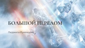 Большой перелом / Людмила Румянцева