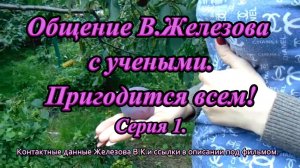 Общение В.Железова с учеными. Пригодится всем! Серия 1.