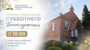 Live: Церковь Христиан Адвентистов Седьмого Дня Тюмень