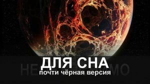 ДЛЯ СНА: Что нашли жуткого на краю Солнечной Системы? Это перевернуло весь мир