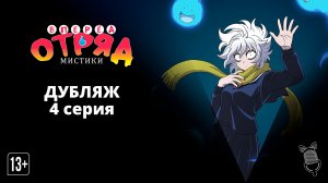 Вперёд, отряд мистики! / Let's Go Kaiki-gumi - 4 серия [ Аниме | Дубляж ]