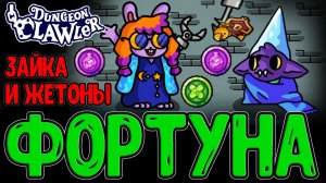 Фиффи Фортуна - Зайка с х10 Жетонами / Множитель для Яда / Dungeon Clawler прохождение