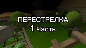 Перестрелка 1 Часть. Начало