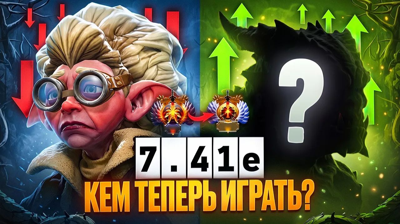 Viper Gamer: НОВАЯ МЕТА, КЕМ ТЕПЕРЬ ИГРАТЬ？ Патч 7.41e. ЛУЧШИЕ и ХУДШИЕ Герои. Имбы нового патча 7.4