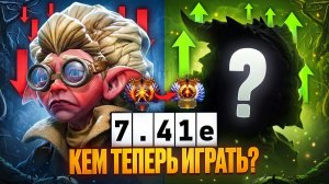 Viper gamer: НОВАЯ МЕТА, КЕМ ТЕПЕРЬ ИГРАТЬ？ Патч 7.41e. ЛУЧШИЕ и ХУДШИЕ Герои. Имбы нового патча 7.4